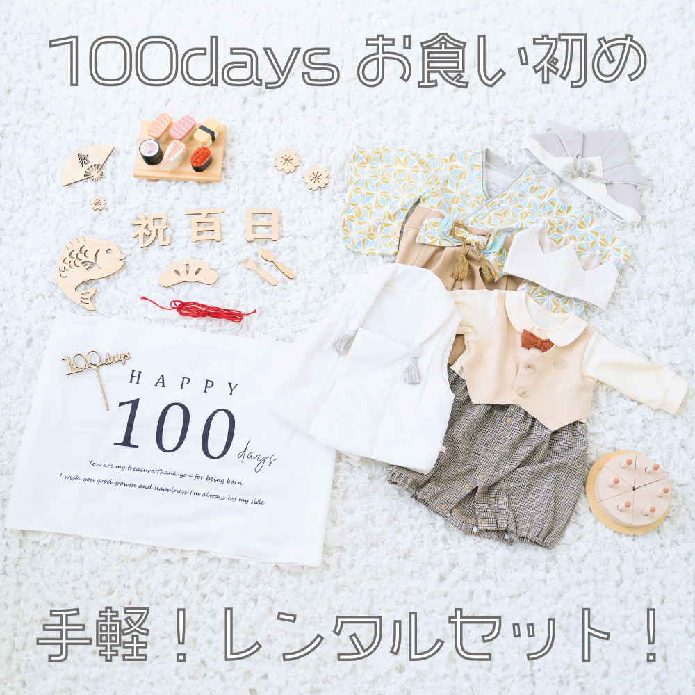 【レンタル】100日祝い・お食い初め撮影レンタルセット(男の子②)竹