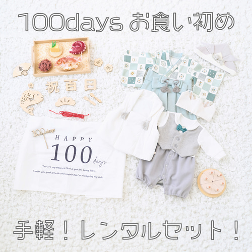 レンタル】100日祝い・お食い初め撮影レンタルセット(男の子②)竹 