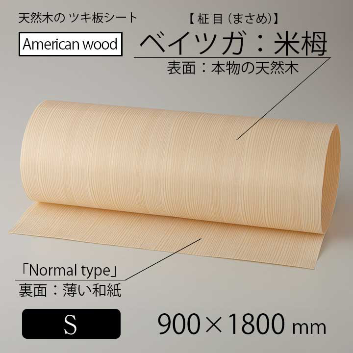 貼って簡単リメイク！高級天然木のツキ板シート「アメリカ産材：ベイツガ柾目」Sサイズ