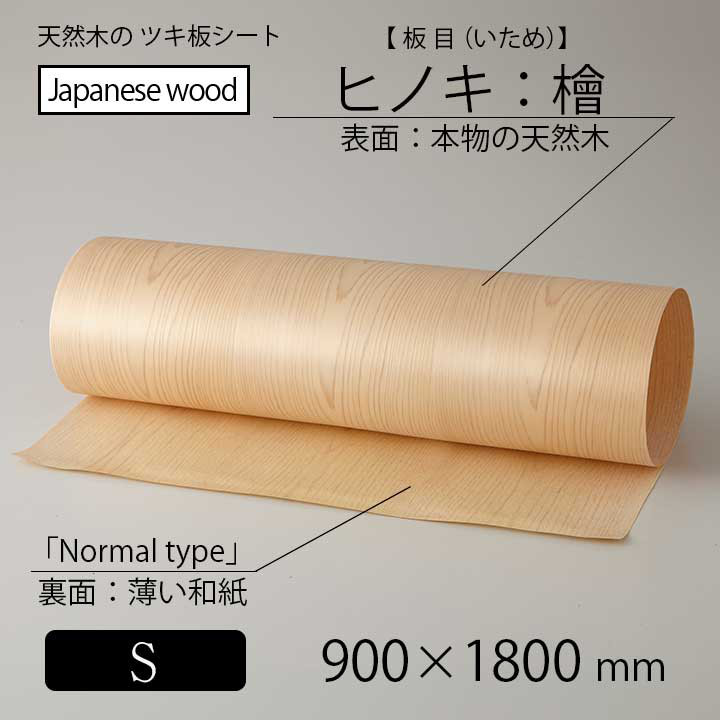 貼って簡単リメイク！高級天然木のツキ板シート「国産材：ヒノキ板目」Sサイズ