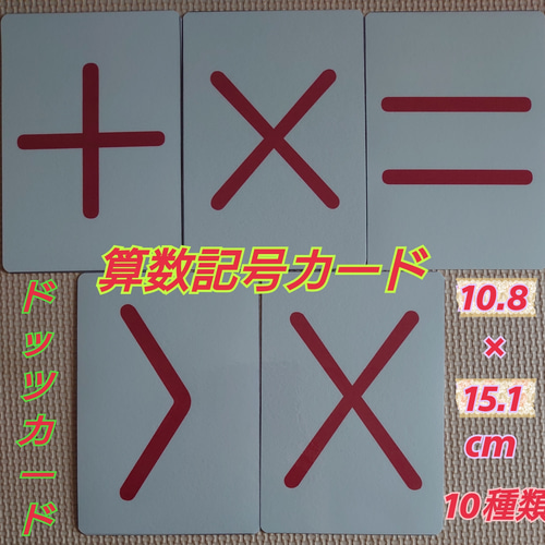 ドッツカード【0〜100】＆数式カード＆数字カード＆算数記号＆教え方