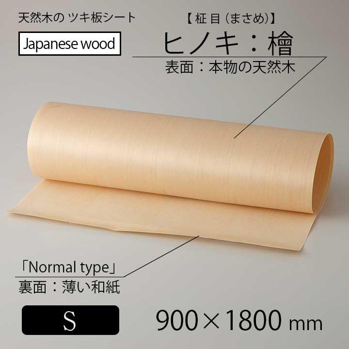 貼って簡単リメイク！高級天然木のツキ板シート「国産材：ヒノキ柾目」Sサイズ