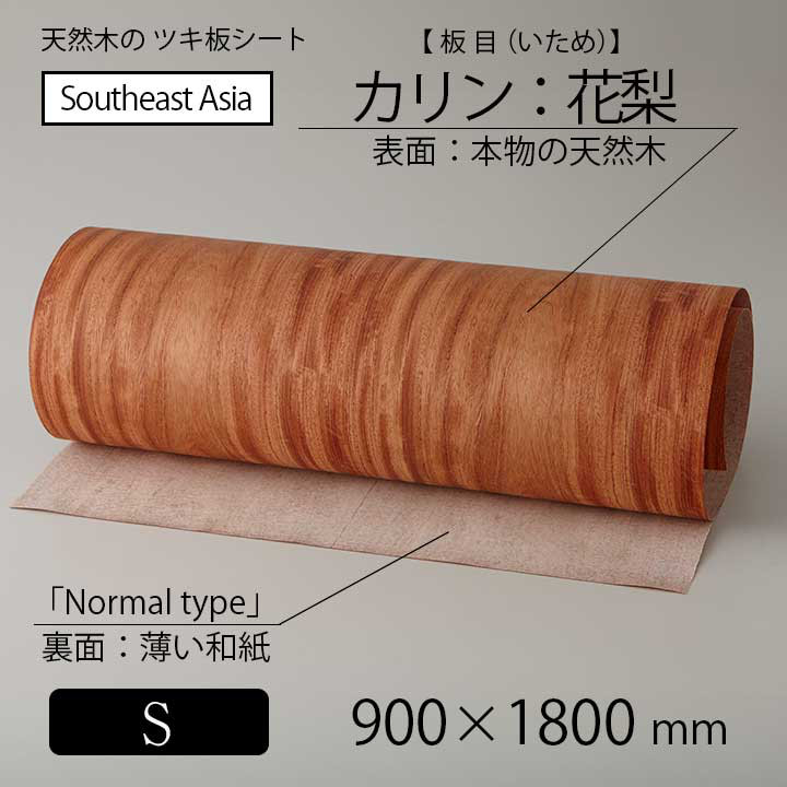 貼って簡単リメイク！高級天然木のツキ板シート「東南アジア産材：カリン板目」Sサイズ