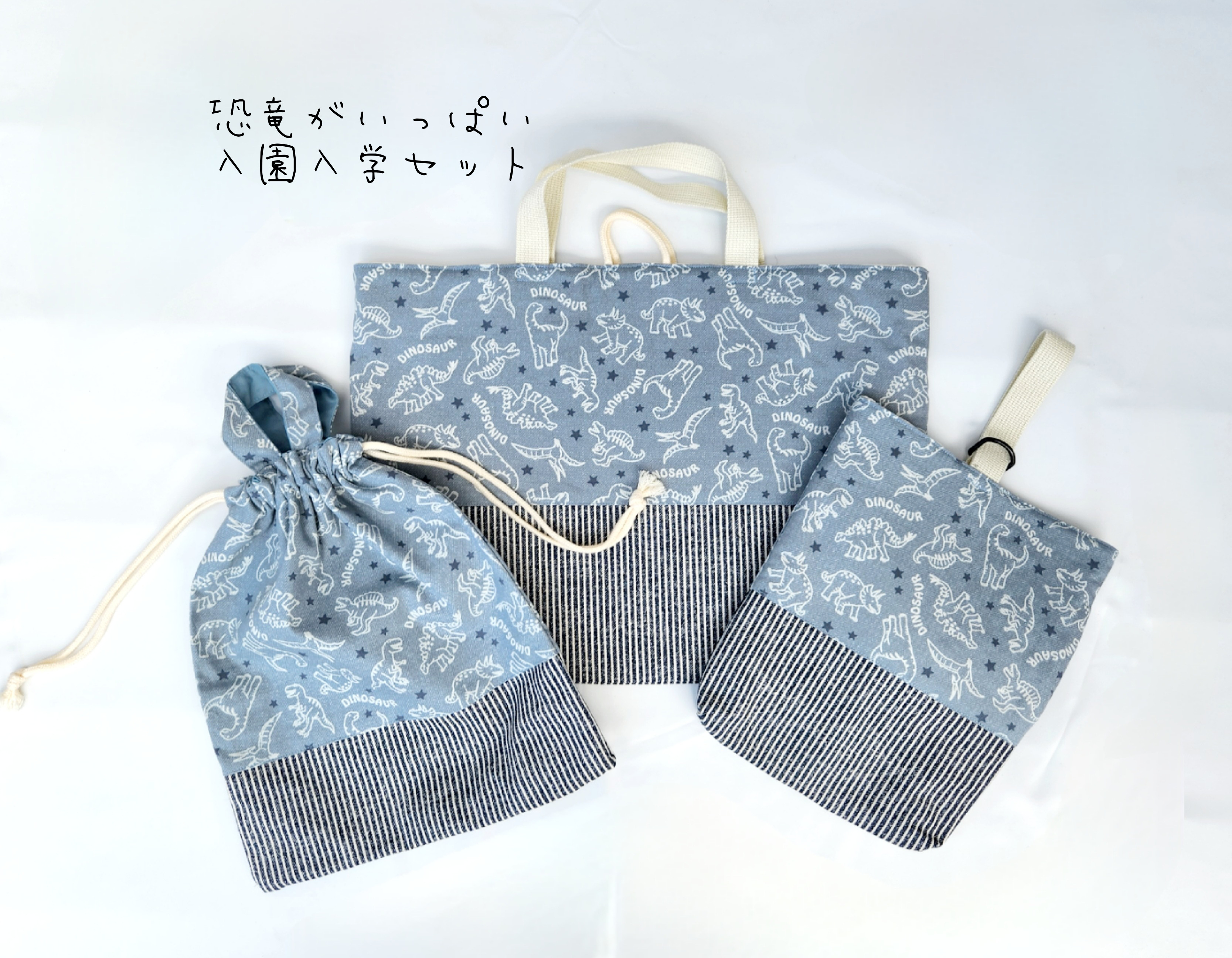 入園入学セット　3点セット　恐竜　&　ヒッコリー調 【レッスンバッグ　上履き入れ　体操服入れ　巾着　キルティング　】