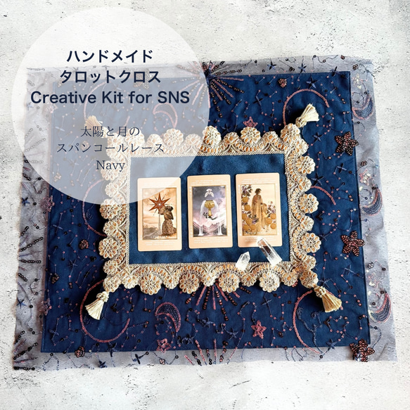Creative Kit レースクロスとマットセット 太陽と月のレースネイビー