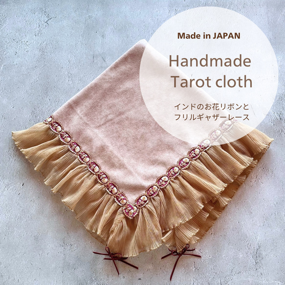 インド刺繍お花リボン＆フリルレース Beige ハンドメイドタロット