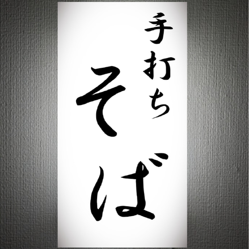 オーダー無料】手打ち そば 蕎麦 和食 食堂 料亭 割烹 店舗 営業中