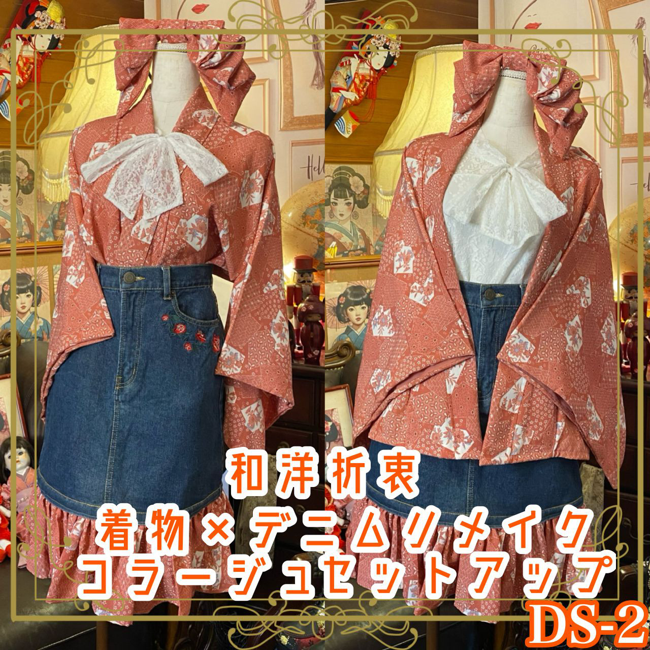 和洋折衷 着物 リメイク セットアップ ツーピース 2部式 コラージュ パッチワーク 刺繍 デニム レトロ DS-2