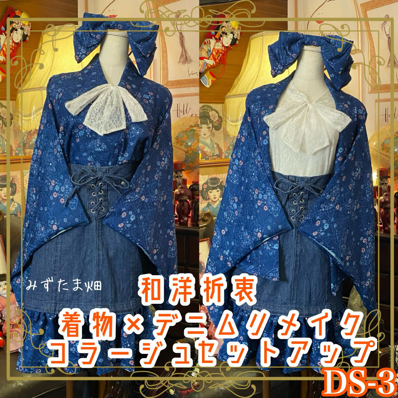 和洋折衷 着物 リメイク セットアップ ツーピース 2部式 コラージュ パッチワーク レースアップ デニム DS-3