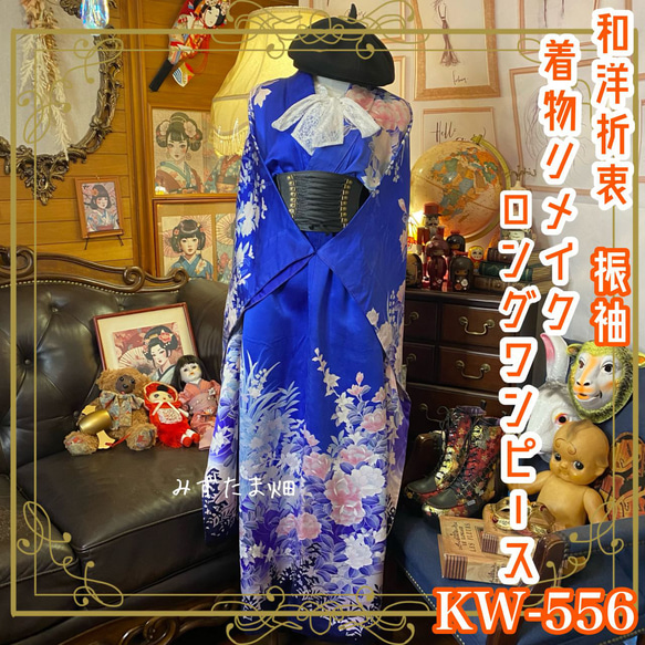 着物リメイク振袖ロングワンピース