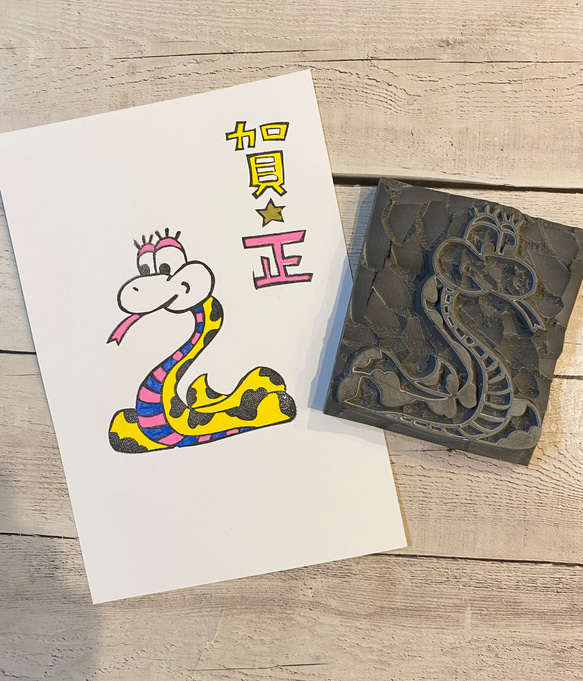 消しゴムはんこ　ヘビ 2枚目の画像