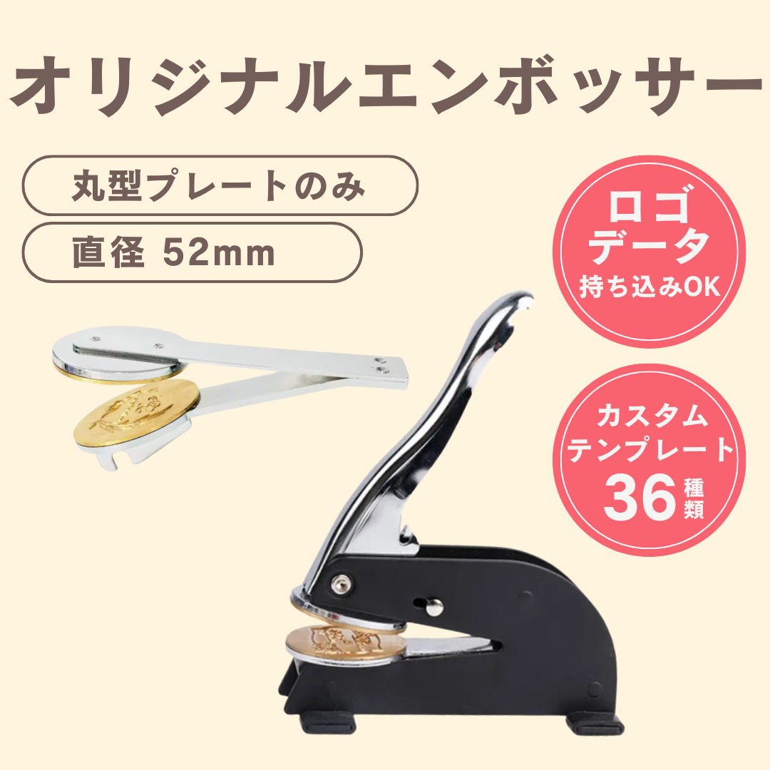 オリジナルエンボッサー／置き型タイプ／ロゴ持ち込み可／盤面プレートのみ（ハンドル本体なし）