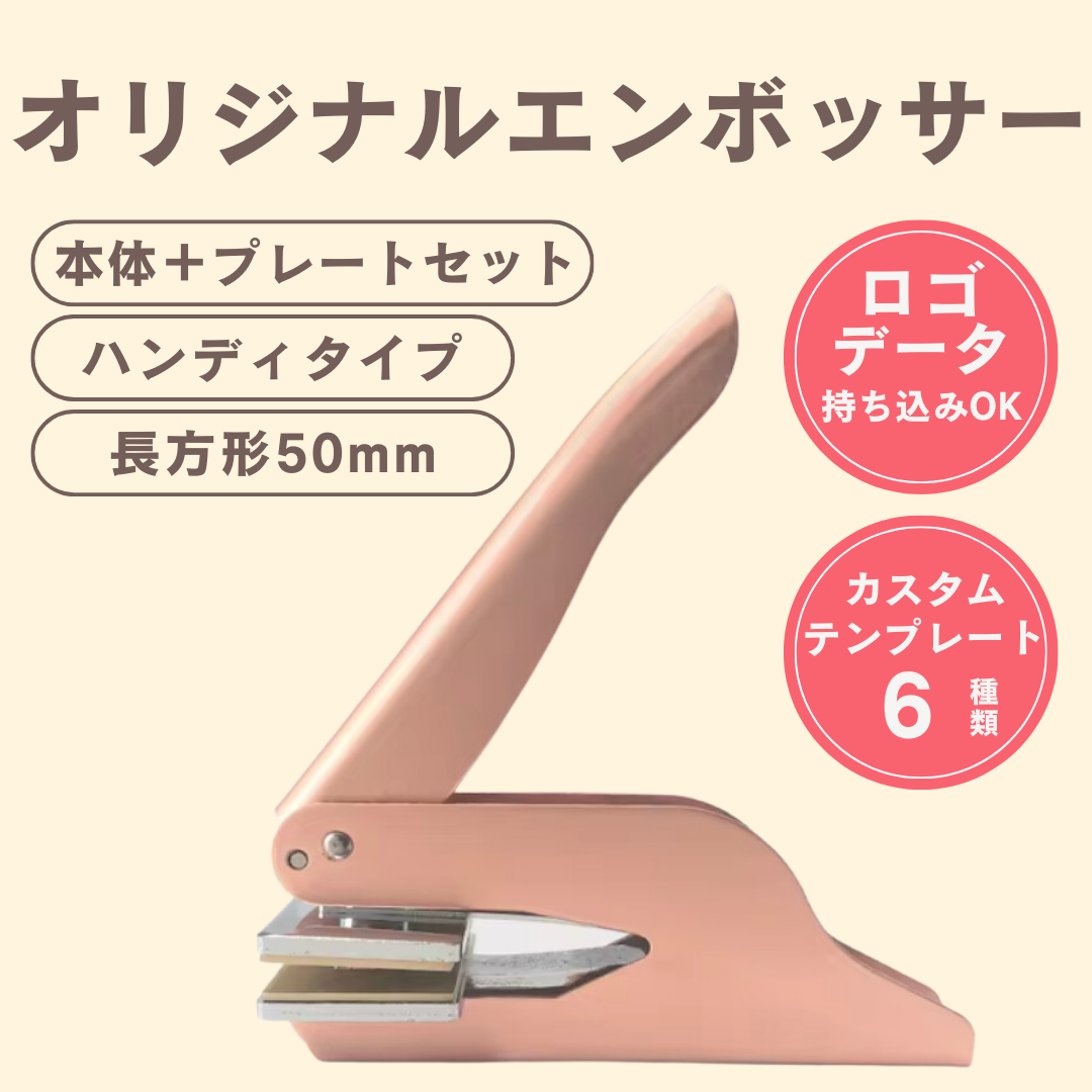 オリジナルエンボッサー（ローズゴールド）／長方形／ロゴ持ち込み可／本体＋プレートセット