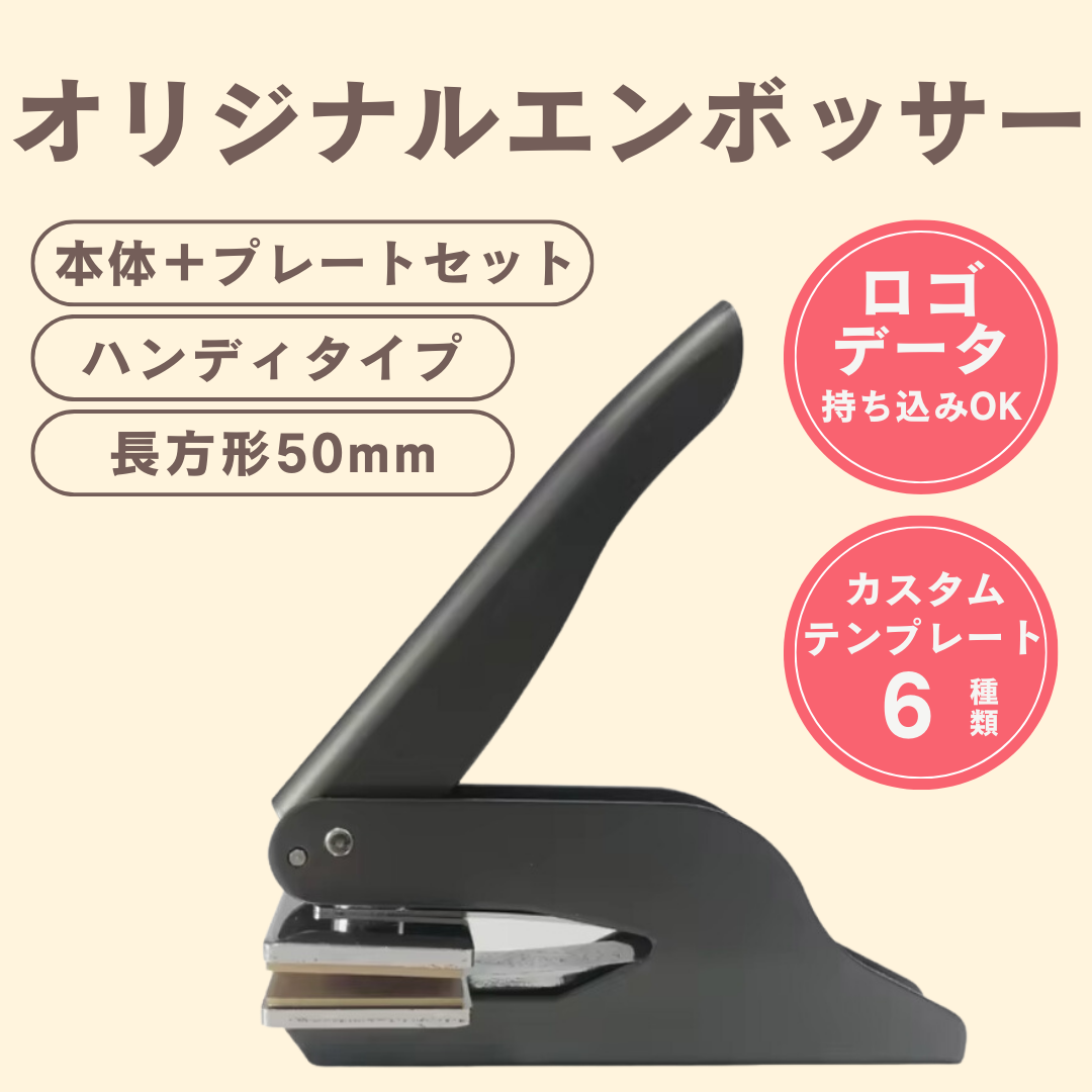 オリジナルエンボッサー（ブラック）／長方形／ロゴ持ち込み可／本体＋プレートセット