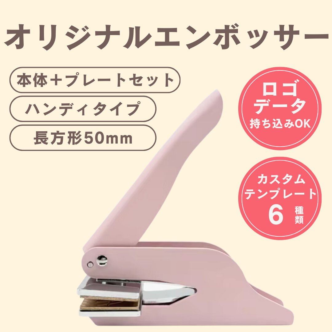 オリジナルエンボッサー（ピンク）／長方形／ロゴ持ち込み可／本体＋プレートセット