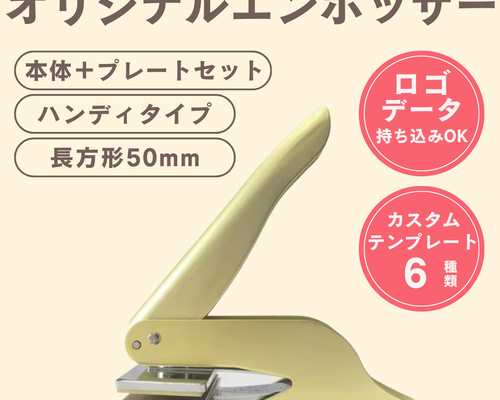 オリジナルエンボッサー（ゴールド）／長方形／ロゴ持ち込み可／本体＋