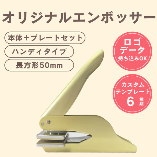オリジナルエンボッサー（ゴールド）／長方形／ロゴ持ち込み可／本体＋