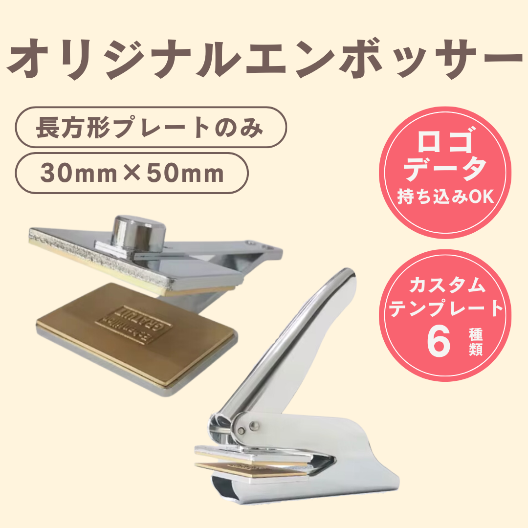 オリジナルエンボッサー／長方形／ロゴ持ち込み可／盤面プレートのみ