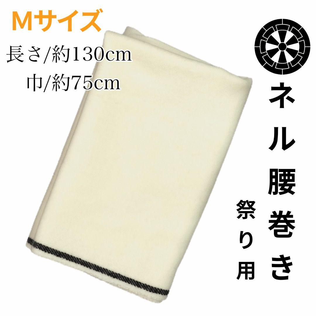 ビリケンネル　おこしまき　腰巻　本ネル英ネル