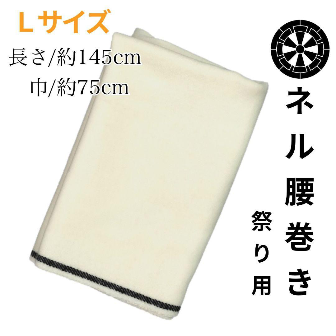 ネル腰巻き　祭り　Lサイズ　寒さ対策　正装　祭り用品　希少　 伝統行事 淡路島　 西条祭り 松山祭り ビリケン調