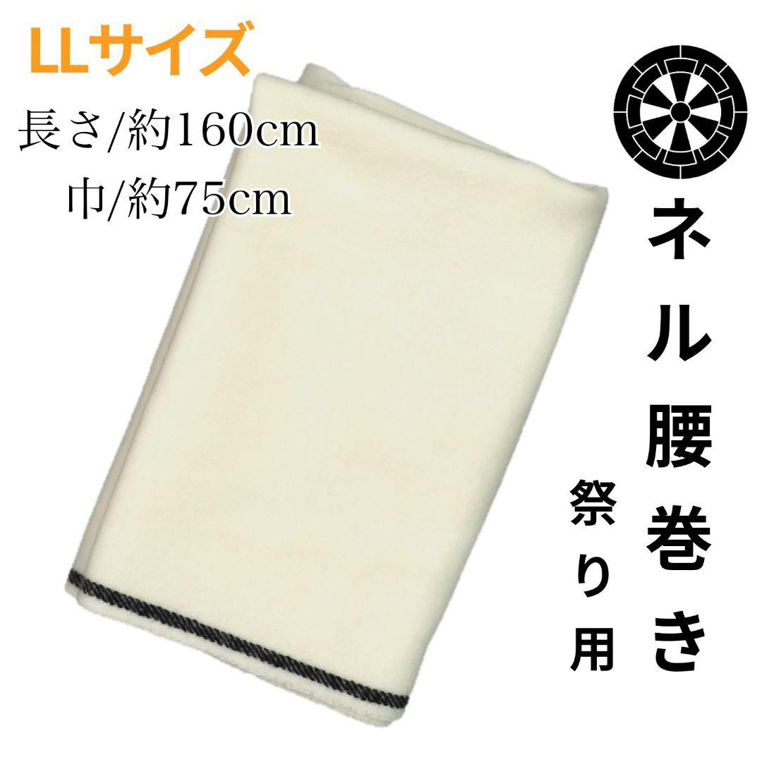 ネル腰巻き　祭り　llサイズ　寒さ対策　正装　祭り用品　希少　 伝統行事 淡路島　 西条祭り 松山祭り ビリケン調 11,700円