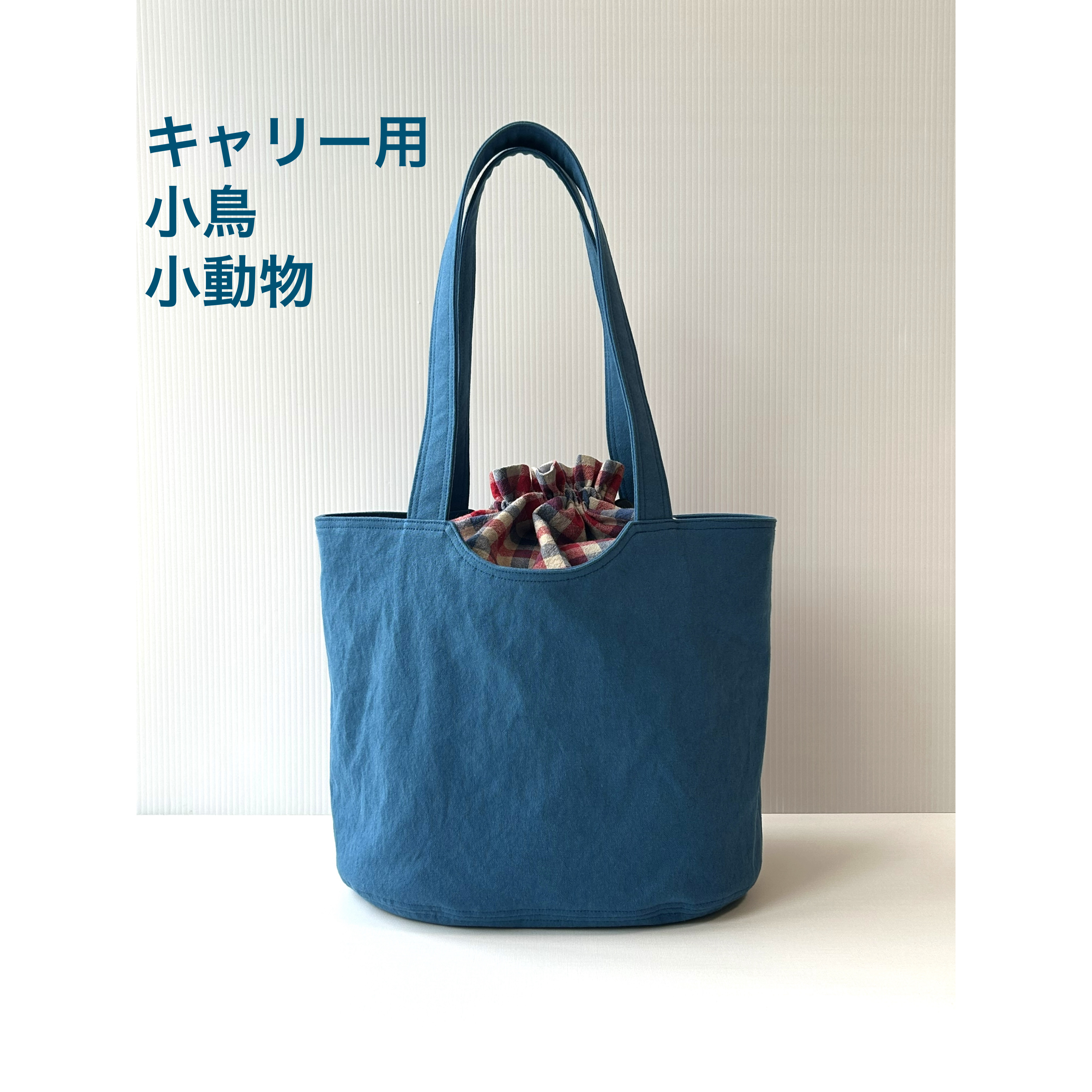 【受注生産】キャリー用バッグ 小鳥 小動物 ヴィンテージブルー