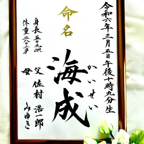 今 話題 の 人気 商品 命名書オーダー 毛筆 18371858｜Creema 通販 puyo 書道 手書き その他