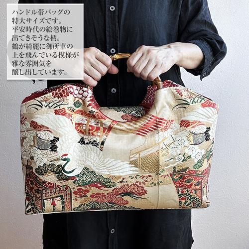 着物リメイク バッグ【バンブーハンドル帯バッグ （特大）平安