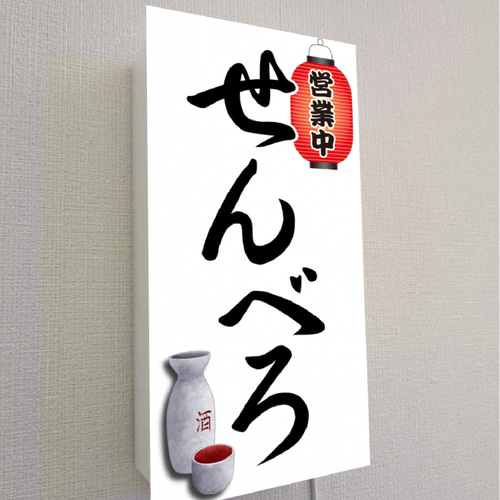 【オーダー無料】せんべろ 居酒屋 酒場 営業中 看板 置物 雑貨 ライトBOX オーダー無料 Lサイズ】せんべろ 居酒屋 酒場 立飲み 屋台 飲み