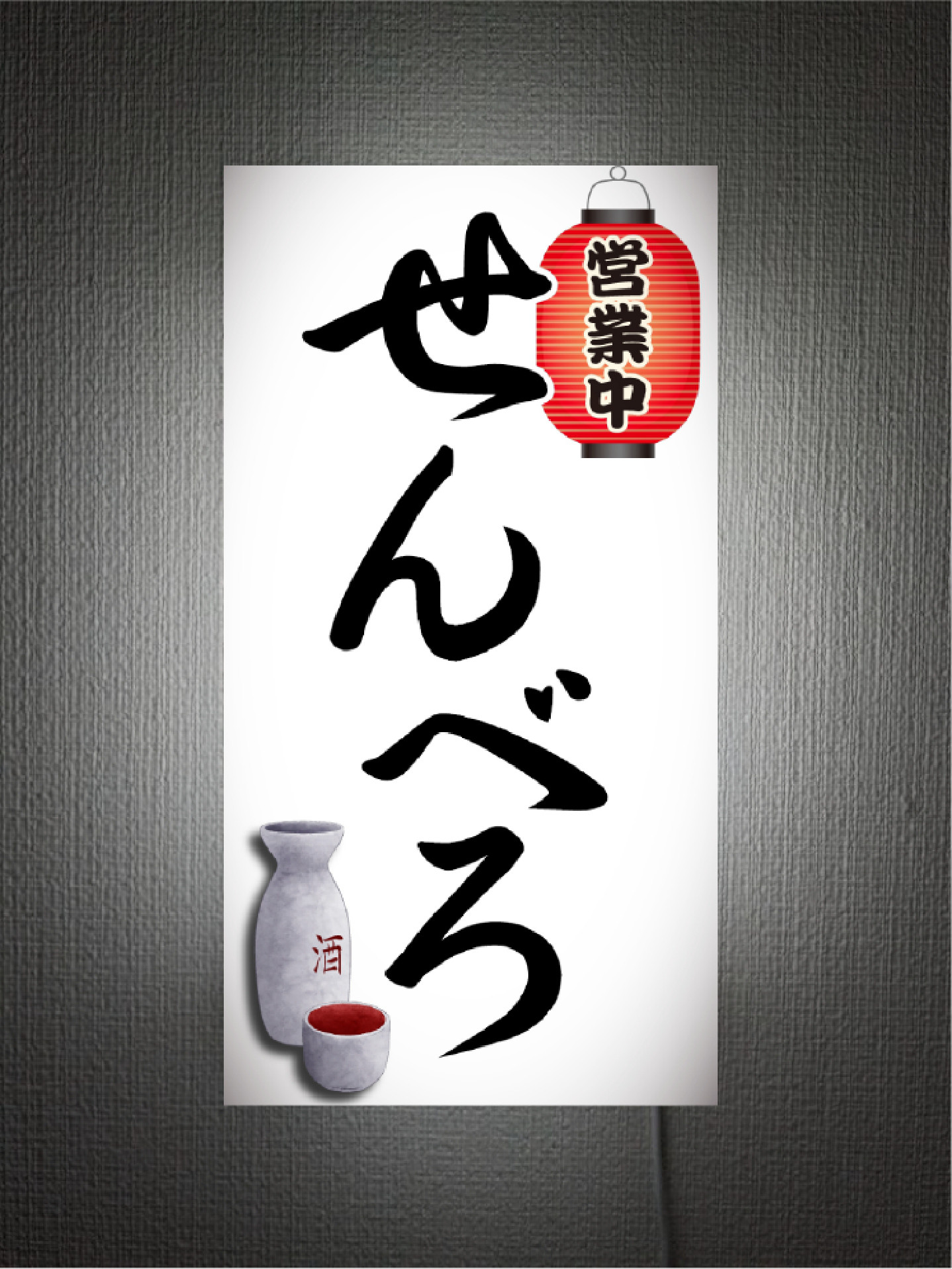 【オーダー無料 Lサイズ】せんべろ 居酒屋 酒場 立飲み 屋台 飲み放題 営業中 壁掛け 看板 置物 雑貨 ライトBOX