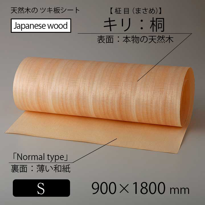 貼って簡単リメイク！高級天然木のツキ板シート「国産材：キリ柾目」Sサイズ