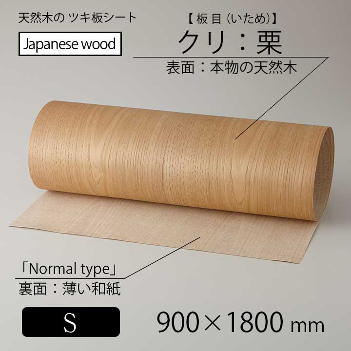貼って簡単リメイク！高級天然木のツキ板シート「国産材：クリ板目」Sサイズ