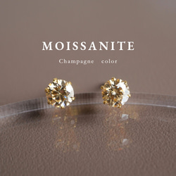 洗練された輝き〉モアサナイトの一粒ピアス 4mm シャンパンカラー