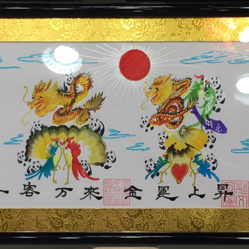 吉祥花文字 金脇付 商売繁盛 風水絵画 中国美術 工芸品 名前