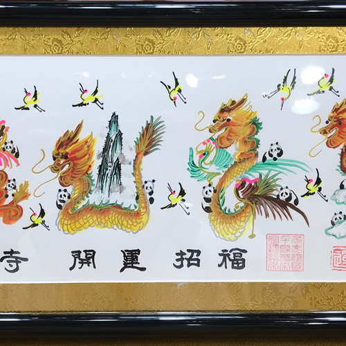 【2024A/W新作★送料無料】 金脇付 吉祥花文字 商売繁盛 名前 工芸品 中国美術 風水絵画 絵画