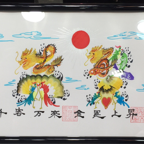 吉祥花文字 金脇付 商売繁盛 風水絵画 中国美術 工芸品 名前 吉祥花文字 金脇付 商売繁盛 風水絵画 中国美術 工芸品 名前