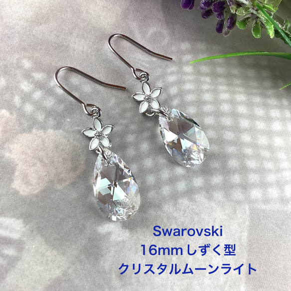 スワロフスキー#6106、16mnしずく型ピアス〜クリスタルムーン