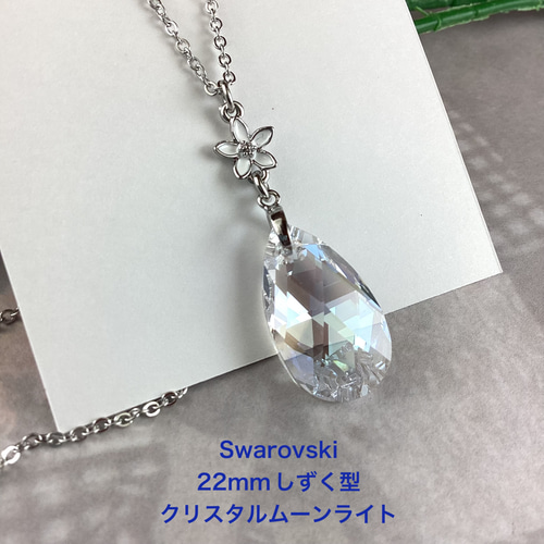 スワロフスキー#6106、22mmしずく型ペンダント〜クリスタル スワロフスキー#6106、22mmしずく型ペンダント〜クリスタル