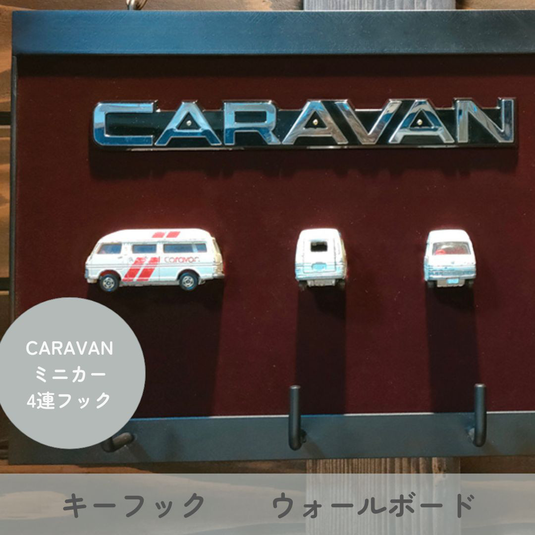 【日産　キャラバン　ミニカー　キーフック　ウォールデコ】真鍮　アメリカン雑貨　男前インテリア　男前　家具　ガレージ