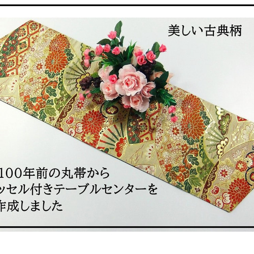 16)2057】約100cm/タッセル飾り付/大正昭和時代の帯/テーブル 16)2057】約100cm/タッセル飾り付/大正昭和時代の帯/テーブル