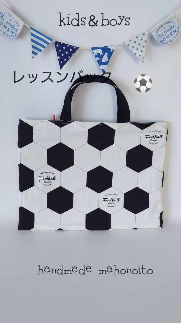 入園準備】サッカーボール柄レッスンバッグなど