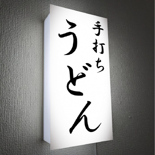 オーダー無料 Lサイズ】手打ち うどん 饂飩 和食 食堂 店舗 営業