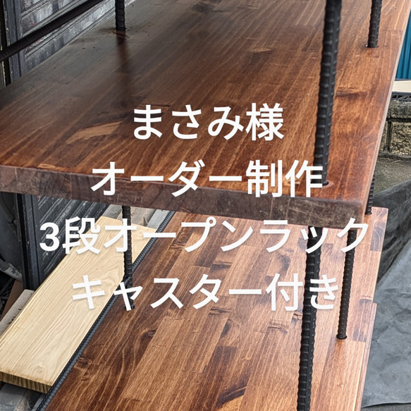 まさみ様オーダー制作3段オープンラックキャスター付き 棚・シェルフ 