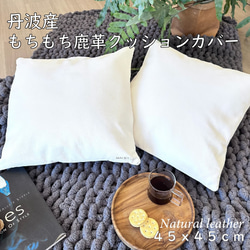 丹波産鹿革】もちもち鹿革のレザークッションカバー ホワイト