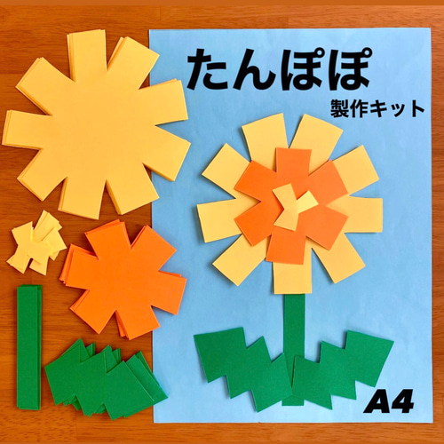 たんぽぽ 春 入園 入学 保育園 幼稚園 高齢者施設 製作キット