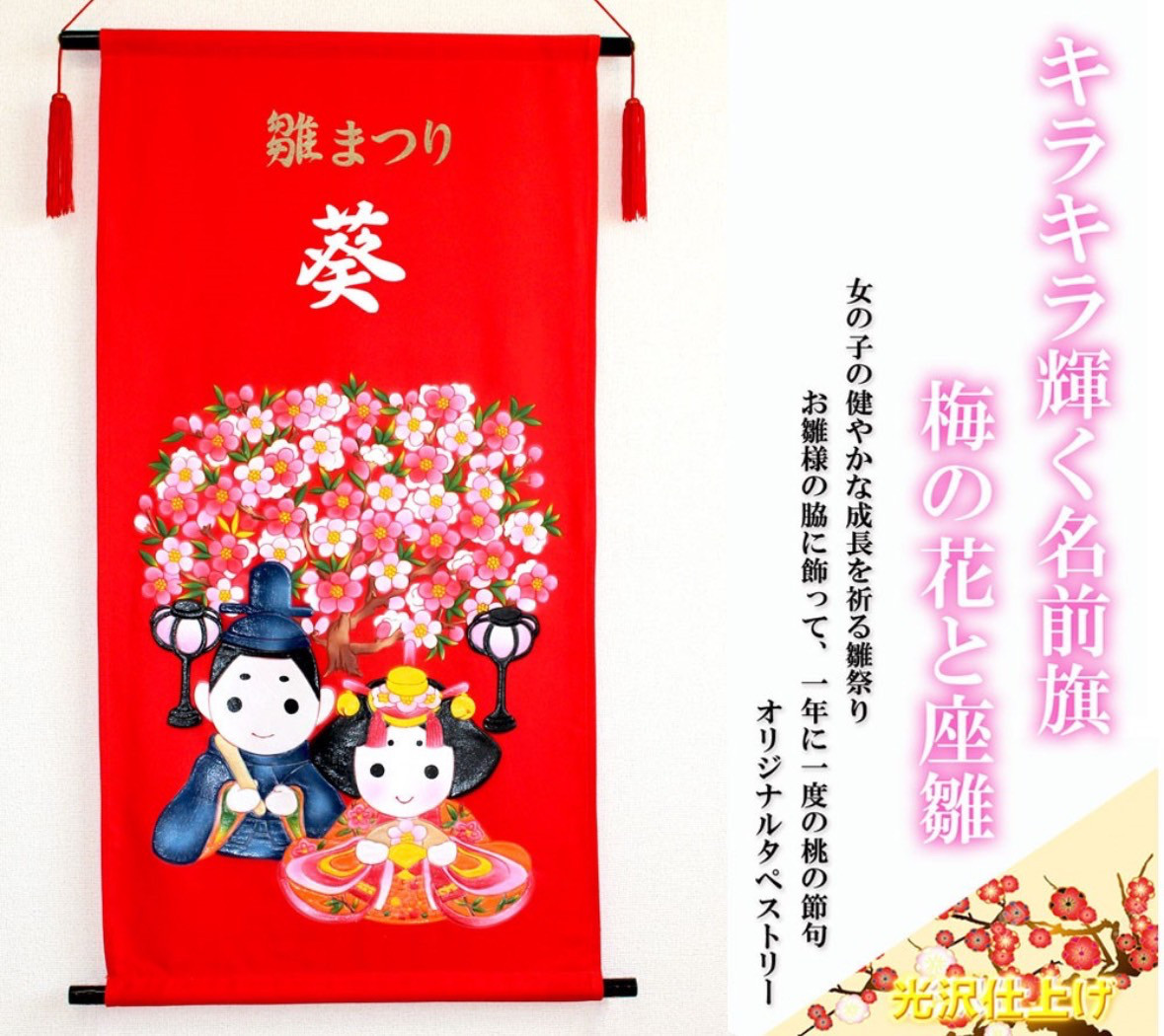 ひな祭り　名前旗タペストリー　梅の花と座雛【送料無料】赤地
