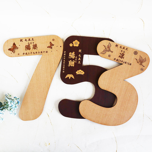 七五三 【選べる文様・書体・カラー・数字】ビックナンバーバナー 木製