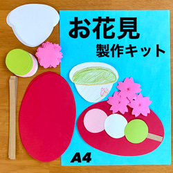 お花見 春 桜 団子 保育園 幼稚園 高齢者施設 製作キット その他素材