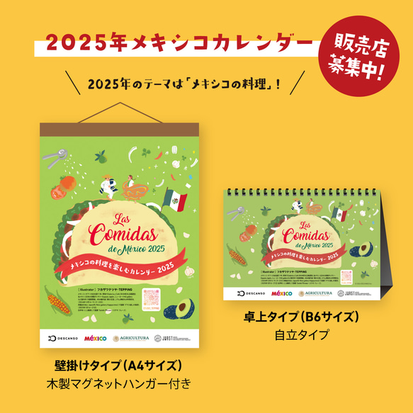 メキシコカレンダー2025〜料理編〜 1枚目の画像