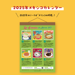 メキシコカレンダー2025〜料理編〜 2枚目の画像